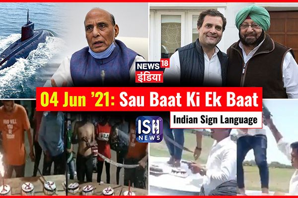 4 June 2021 | Sau Baat Ki Ek Baat | Kishore Ajwani | ISL