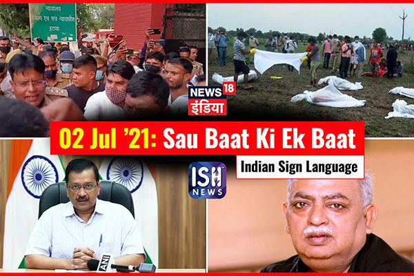 2 July 2021 | Sau Baat Ki Ek Baat | Kishore Ajwani | ISL