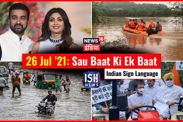 26 July 2021 | Sau Baat Ki Ek Baat | Kishore Ajwani | ISL