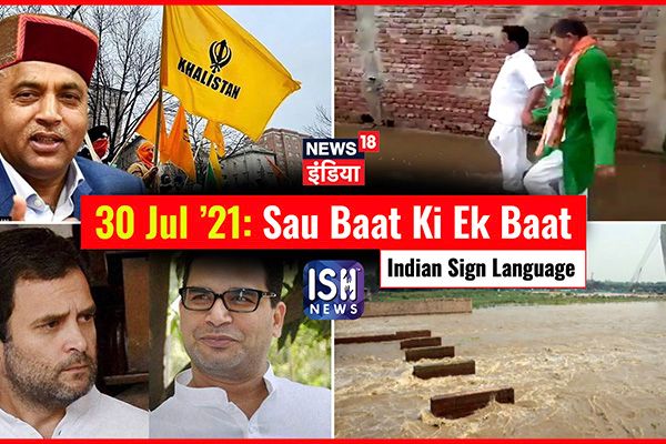 30 July 2021 | Sau Baat Ki Ek Baat | Kishore Ajwani | ISL