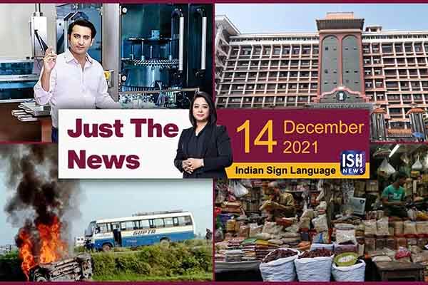 14 Dec 2021: Just The News | Faye D’Souza | ISH News | ISL