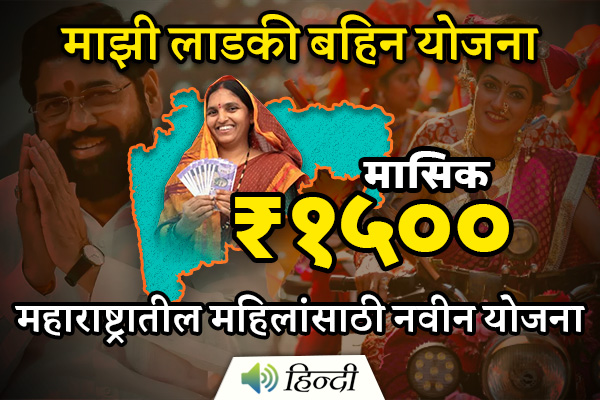 Majhi Ladki Bahin Yojana: Maharashtra's New Scheme for Women